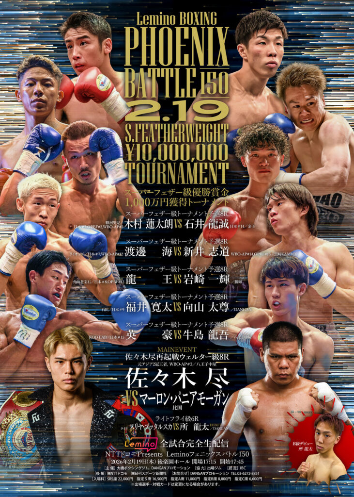 2月19日スタート・Lemino BOXING スーパーフェザー級1000万円フェニックストーナメント